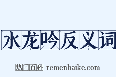 水龙吟反义词是什么意思的图片